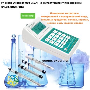 Ph метр Эксперт 001-3.0.1 на нитрат+нитрит переносной Ph метр Эксперт 001-3.0.1 на нитрат+нитрит переносной