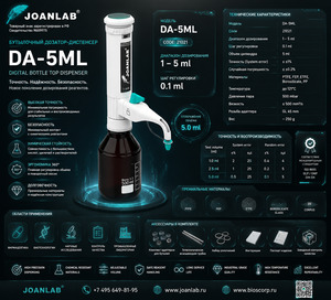 Дозатор диспенсер бутылочный 1-5 мл DA-5ML simplex Joanlab Дозатор диспенсер бутылочный 1-5 мл DA-5ML simplex Joanlab