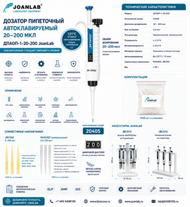 Дозатор пипеточный автоклавируемый 20–200 мкл JoanLab ДПАОП-1-20-200 | Кат. №20405 Дозатор пипеточный автоклавируемый 20–200 мкл JoanLab ДПАОП-1-20-200 | Кат. №20405