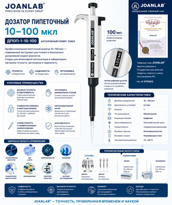 Дозатор пипеточный 10–100 мкл ДПОП-1-10-100 JoanLab - профессиональная точность мирового уровня Дозатор пипеточный 10–100 мкл ДПОП-1-10-100 JoanLab - профессиональная точность мирового уровня