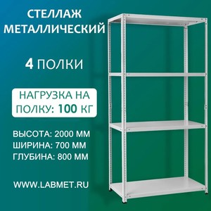 Стеллаж металлический СТМ 2000х700х800 4 полки Стеллаж металлический СТМ 2000х700х800 4 полки