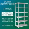 ������� ������������� ���� 2500�700�400 6 �����
