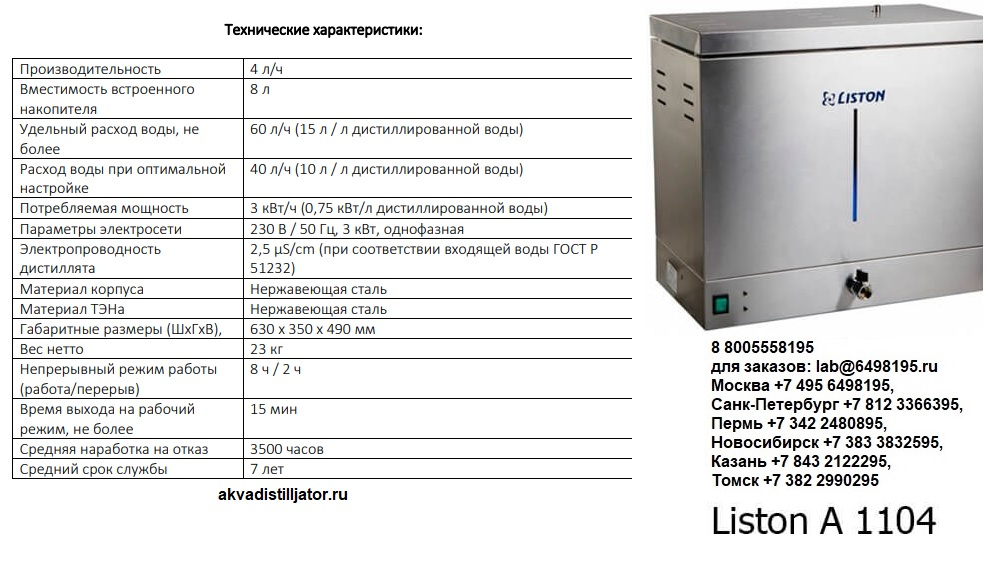 Аквадистиллятор воды LISTON A1104 электрический Аквадистиллятор воды LISTON A1104 электрический